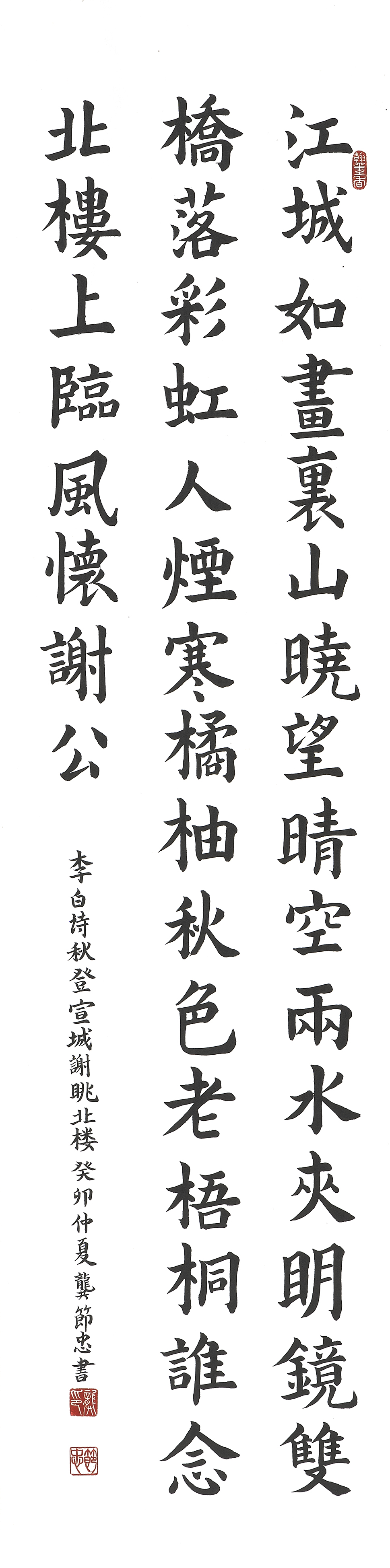 [楷書(李白詩-秋登宣城謝脁北樓)] 龔節忠 將軍區公所