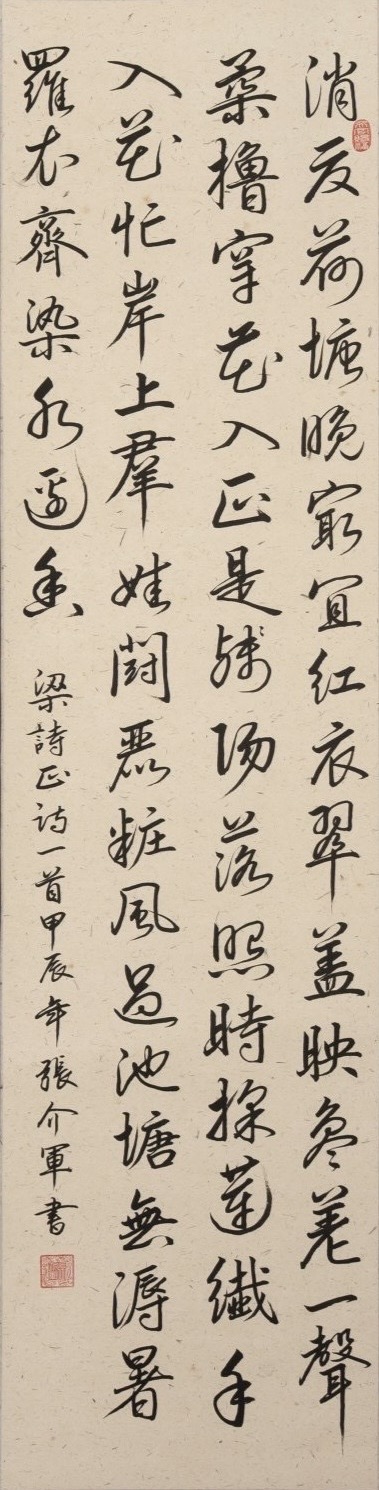 [梁詩正詩一首 中堂行草] 張介軍 將軍區公所