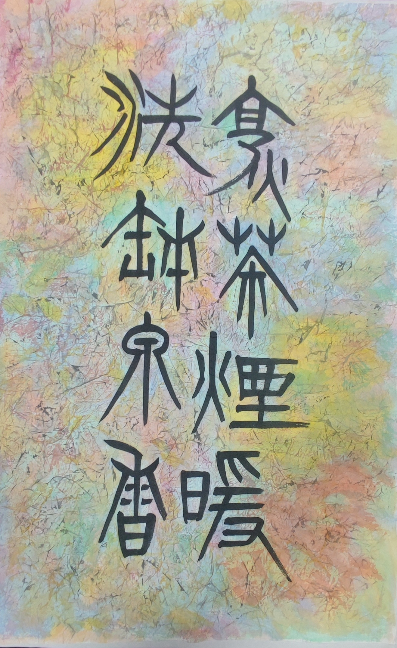 [烹茶煙暖 洗缽泉香] 杜建忠 大內區公所